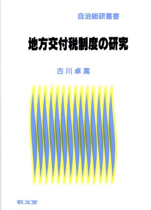 地方交付税制度の研究 自治総研叢書