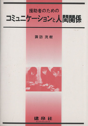 援助者のためのコミュニケーションと人間関係