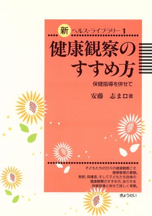 健康観察のすすめ方 保健指導を併せて 新ヘルス・ライブラリー1