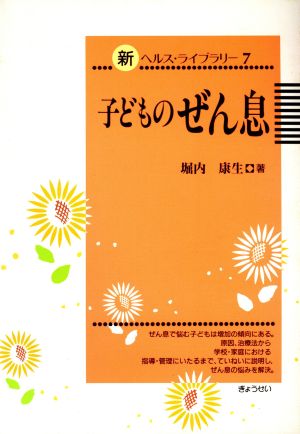 子どものぜん息 新ヘルス・ライブラリー7