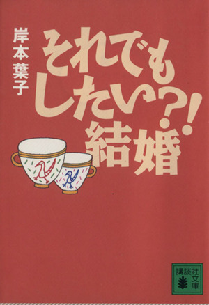 それでもしたい?!結婚 講談社文庫