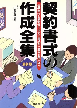 契約書式の作成全集 標準型から最新モデルまで・書式例と要点を集大成!!