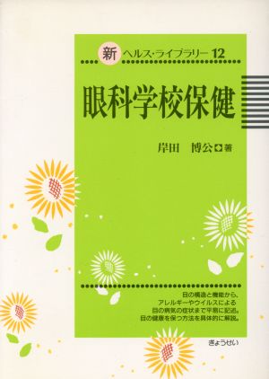 眼科学校保健 新ヘルス・ライブラリー12