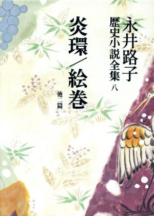 永井路子歴史小説全集(8) 炎環/絵巻 他2篇