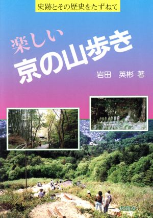 楽しい京の山歩き 史跡とその歴史をたずねて