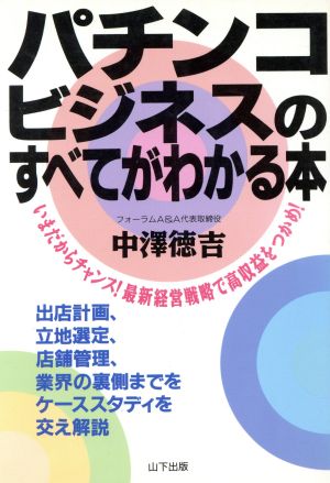 パチンコビジネスのすべてがわかる本 いまだからチャンス！最新経営戦略で高収益をつかめ！