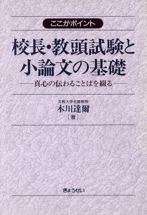 ここがポイント 校長・教頭試験と小論文の基礎 真心の伝わることばを綴る