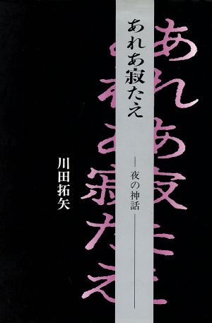 あれあ寂たえ 夜の神話