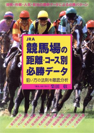 JRA 競馬場の距離・コース別必勝データ 狙い方の法則を徹底分析