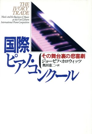 国際ピアノ・コンクール その舞台裏の悲喜劇