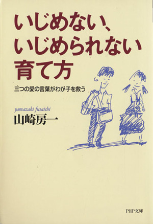 いじめない、いじめられない育て方 三つの愛の言葉がわが子を救う PHP文庫