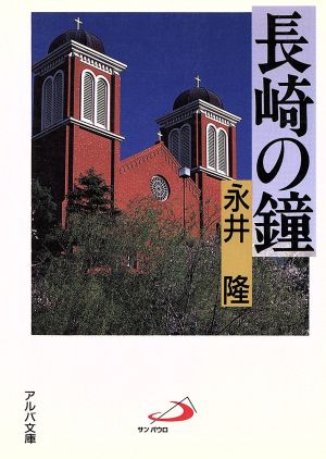 長崎の鐘アルバ文庫