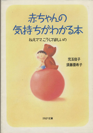 赤ちゃんの気持ちがわかる本 ねえママ、こうして欲しいの PHP文庫