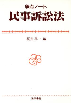 民事訴訟法 争点ノート