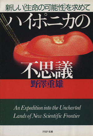 ハイポニカの不思議 新しい「生命の可能性」を求めて PHP文庫