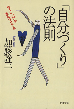 「自分づくり」の法則 他人に“心