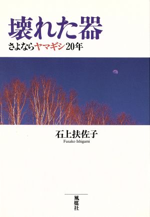 壊れた器 さよならヤマギシ20年