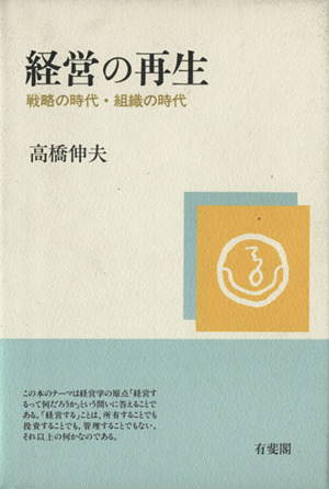 経営の再生 戦略の時代・組織の時代