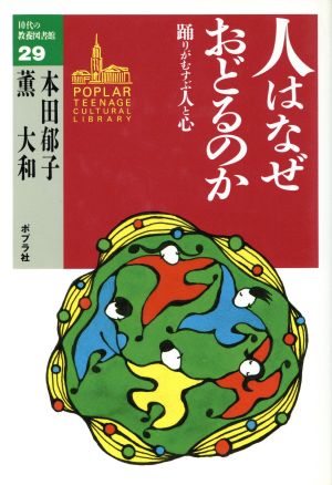 人はなぜおどるのか 踊りがむすぶ人と心 10代の教養図書館29