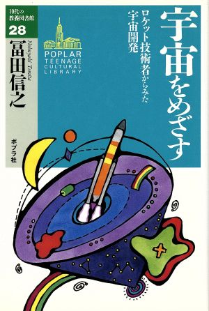 宇宙をめざす ロケット技術者からみた宇宙開発 10代の教養図書館28