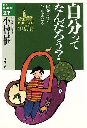 自分ってなんだろう？ 自分をみつめ、ひとをみつめる 10代の教養図書館27