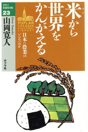 米から世界をかんがえる 日本に農業はいらないのか 10代の教養図書館23