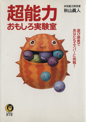 超能力おもしろ実験室 遊び感覚であなたもエスパーに挑戦！ KAWADE夢文庫 新品本・書籍 | ブックオフ公式オンラインストア