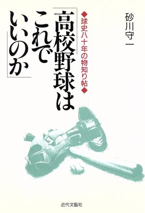 高校野球はこれでいいのか 球史八十年の物知り帖