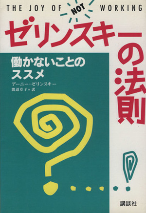 ゼリンスキーの法則 働かないことのススメ