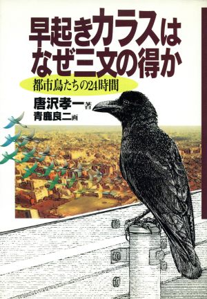 早起きカラスはなぜ三文の得か 都市鳥たちの24時間