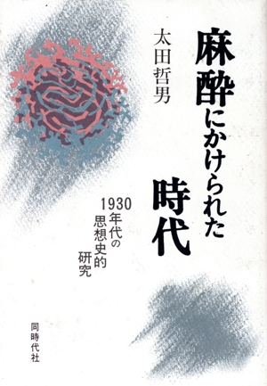 麻酔にかけられた時代 1930年代の思想史的研究