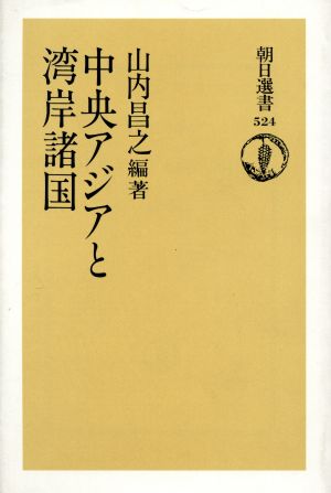 中央アジアと湾岸諸国 朝日選書524