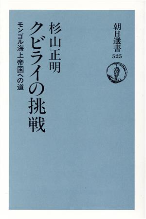 クビライの挑戦 モンゴル海上帝国への道 朝日選書525