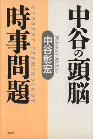 中谷の頭脳 時事問題