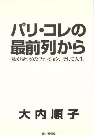 パリ・コレの最前列から 私が見つめたファッション、そして人生