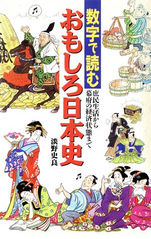 数字で読むおもしろ日本史 庶民生活から幕府の経済状態まで ラクダブックス