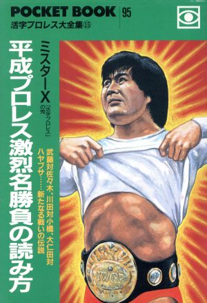 平成プロレス激烈名勝負の読み方 ポケットブック95活字プロレス大全集15