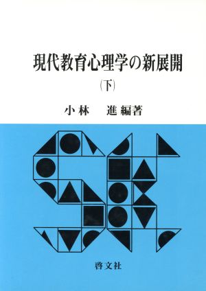 現代教育心理学の新展開(下)