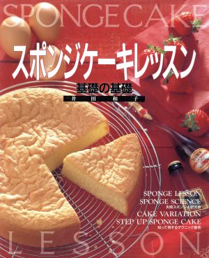 スポンジケーキレッスン 基礎の基礎 Cooking bookno.5