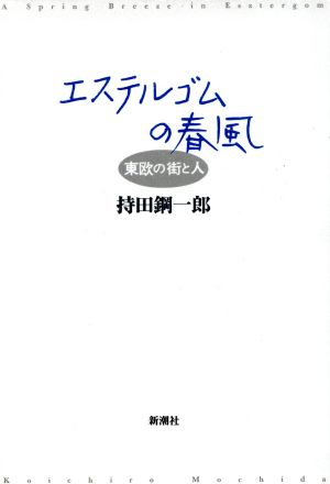 エステルゴムの春風 東欧の街と人