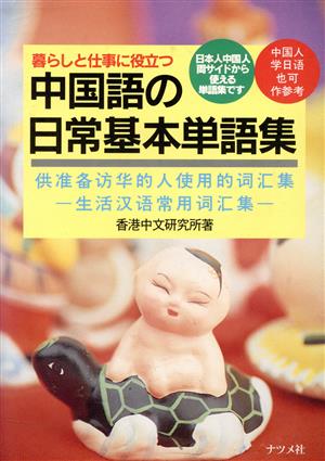 暮らしと仕事に役立つ 中国語の日常基本単語集 日本人中国人両サイドから使える単語集です