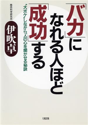 「バカ」になれる人ほど「成功」する “大ボケ