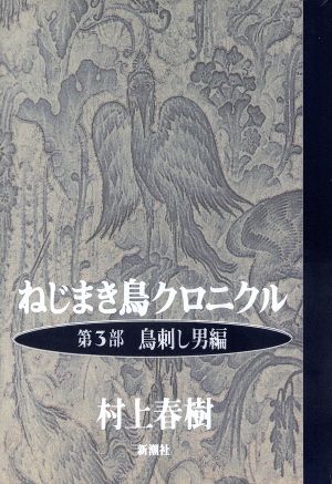 ねじまき鳥クロニクル(第3部) 鳥刺し男編-鳥刺し男編 中古本・書籍 ...