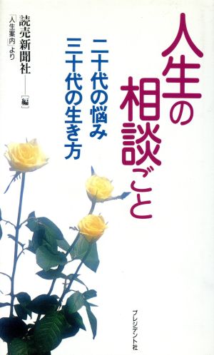 人生の相談ごと 二十代の悩み 三十代の生き方