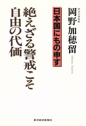 日本国にもの申す 絶えざる警戒こそ自由の代価