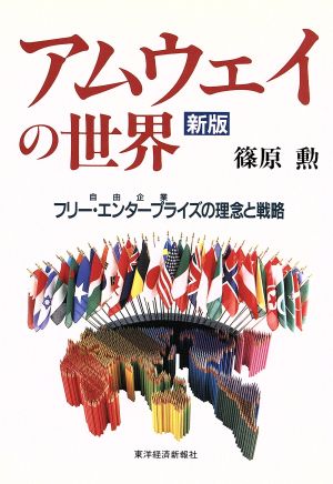 アムウェイの世界 フリー・エンタープライズの理念と戦略