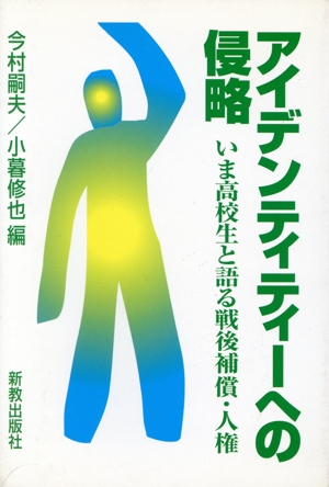 アイデンティティーへの侵略 いま高校生と語る戦後補償・人権