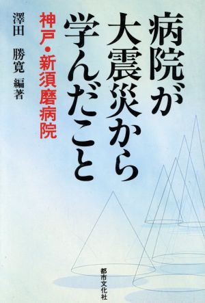 病院が大震災から学んだこと 神戸・新須磨病院