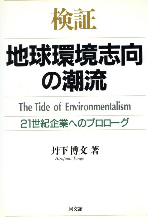 検証 地球環境志向の潮流 21世紀企業へのプロローグ 検証シリーズ