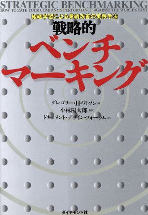 戦略的ベンチマーキング 組織学習による業績改善の実践手法